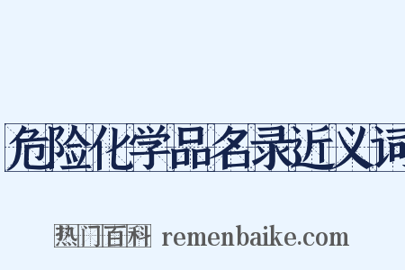 危险化学品名录近义词是什么意思的图片